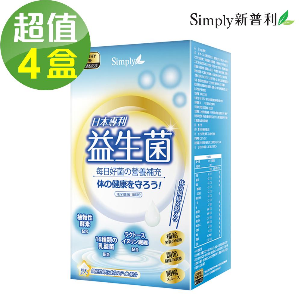 【Simply新普利】日本專利益生菌x4盒(30包/盒)🌞90D007